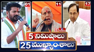 5Minutes 25 Headlines | News Highlights | 06 PM | 18-04-2024 | hmtv