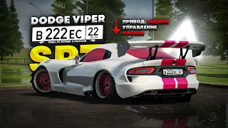 ИЗМЕНЁННЫЙ ДОДЖ ВАЙПЕР за 500кк! Amazing RP Online GTA CRMP