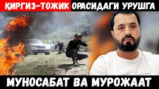 ҚИРҒИЗ ТОЖИК ЎРТАСИДА БЎЛАЁТГАН УРУШ ҲАҚИДА. МУРОЖААТ. АБРОР МУХТОР АЛИЙ