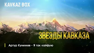Звезды Кавказа ✮ Kavkaz Box