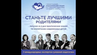 ВСЕ БИЛЕТЫ ПРОДАНЫ! 5-6 ноября, Алматы, Казахстанские педагогические чтения по гуманной педагогике