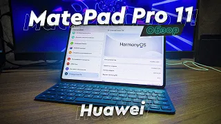 HUAWEI MatePad Pro 11. Опыт использования. Планшет вместо ноутбука, с клавиатурой, пером, на HARMONY