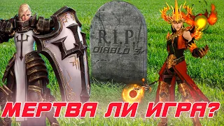 Diablo 3: Так  мертва игра или нет ?