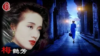 梅艷芳【似是故人來 1992】(歌詞MV)(1080p)(作曲：羅大佑)(填詞：林夕)電影『雙鐲』主題曲