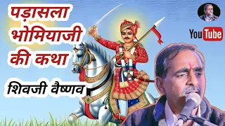 पड़ासला भोमियाजी भजन | Bhomiyaji Ka Bhajan | Superhit Bhajan | शिवजी वैष्णव