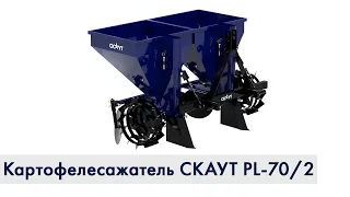 Картофелесажатель СКАУТ PL-70/2 | Инструкция по сборке
