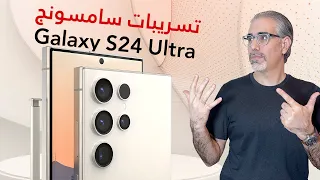 تسريبات سامسونج جالكسي اس 24 الترا الصدمة موعد الاعلان والاسعار  Galaxy S24 Ultra