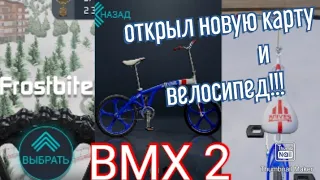 ВЫБИЛ КРУТОЙ ВЕЛОСИПЕД ИЗ СПЕЦИАЛЬНОГО ЯЩИКА В BMX 2!!!!!!!