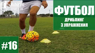 ФУТБОЛ #16 | Junior Sport Club | Дриблинг. 3 упражнения