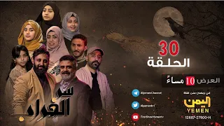 مسلسل سر الغراب الحلقة 30 والاخيرة | نبيل حزام - عبدالله ابراهيم - منى علي - محمد شروف  | 30-09-1444