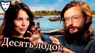 Деконструкция – Десять лодок (рассказывает Станислав Дробышевский)