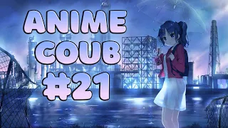 ANIME COUB #21 | ANIME / АНИМЕ / аниме приколы / coub / BEST COUB / amv