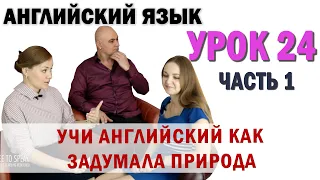 Английский с нуля с носителем по системе Наслаивания. Просто слушай и говори. Урок 24 Часть 1