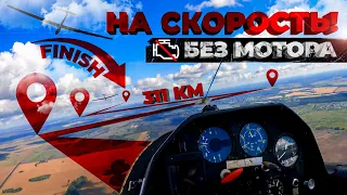 311км на планере без мотора 🏁 полет на скорость