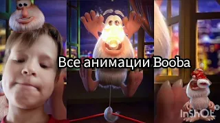 все анимации booba