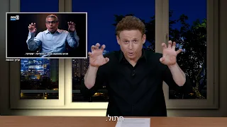 כל האמת על ינון מגל, כנסו כנסו