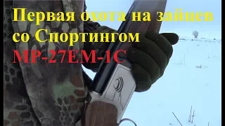 Первая охота на зайцев со Спортингом MP-27EM-1C