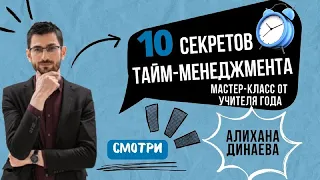 10 секретов тайм-менеджмента для учителей, студентов и школьников