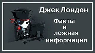 Джек Лондон. ЧЛ+БИ. Факты и ложная информация. Соционика.