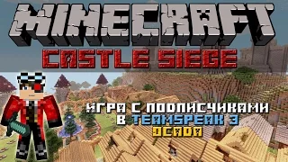 Minecraft: Castle Siege игра с винди  "ДЕРЖАТЬ ОБОРОНУ"