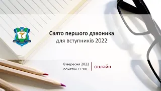 Свято першого дзвоника для вступників 2022