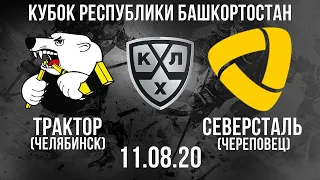 ТРАКТОР - СЕВЕРСТАЛЬ (11.08.2020)/ КУБОК РЕСПУБЛИКИ БАШКОРТОСТАН/ KHL В NHL 20! ОБЗОР МАТЧА