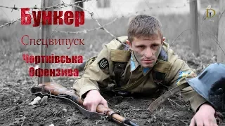 Чортківська офензива - БУНКЕР (#8 Спецвипуск)