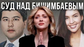 СУД НАД БИШИМБАЕВЫМ | Трансляция, приговор, о Салтанат, судмедэксперт