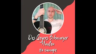 Wir sind des Geyers schwarzer Haufen на гитаре