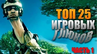 Топ 25 глюков в играх ЧАСТЬ 1