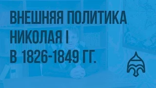 Внешняя политика Николая I в 1826— 1849 гг. Видеоурок по истории России 8 класс