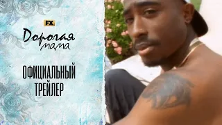 Dear Mama / Дорогая Мама  - Официальный трейлер (2023)