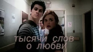 Stiles and Lydia - Тысячи слов о любви