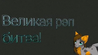 ВЕЛИКАЯ РЭП БИТВА! ЕЖЕВИКА vs КОРШУНА! [Куки vs Тигры]