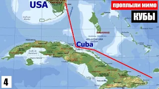США ДЕНЬ4 целый день в море проплыли рядом с Кубой через Флоридский и Багамский проливы FUN DAY SEA