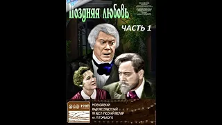 🎭Поздняя любовь. Часть 1. ( М. Яншин, Т. Ленникова и др. )