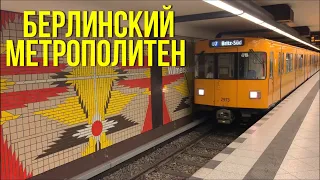 Метро Берлина