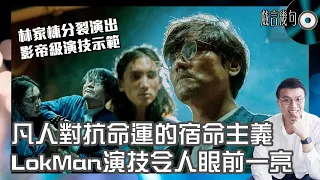 🎤 電影《命案》值唔值得睇？｜觀後感TALK｜對抗命運的宿命主義！LokMan令人眼前一亮！林家棟分裂演技勢衝擊影帝！