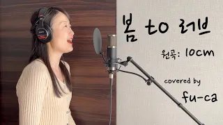 봄 to 러브 - 10CM covered by fu-ca, 우리들의 블루스 OST