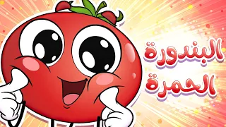 أغنية البندورة الحمرة |قناة مرح - marah tv