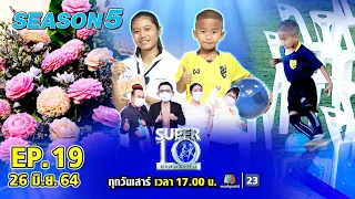 SUPER10 | ซูเปอร์เท็น Season 5 | EP.19 | 26 มิ.ย. 64 Full EP