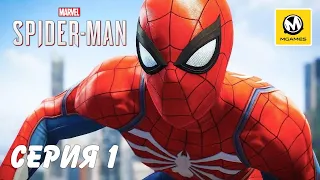 Marvel's Spider-Man | Серия 1 | PS4 PRO