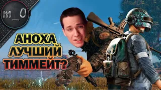 AHOХA лучший тиммейт? / Случай на болоте / BEST PUBG