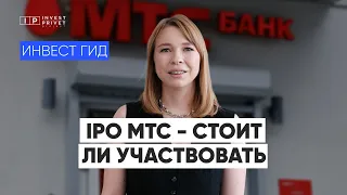 IPO МТС банк - стоит ли инвестировать