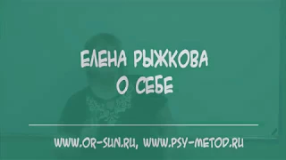 Елена Рыжкова о себе