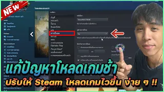 แนะนำวิธีตั้งค่า Steam ให้โหลดเกมได้ไวขึ้น ง่าย ๆ เพียง 5 นาที !! | Mr.Kanun Steam download