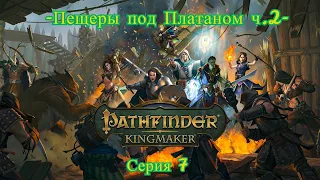 Pathfinder Kingmaker - 7 серия "Пещеры под Платаном ч.2"