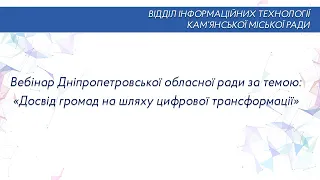 Вебінар Дніпропетровської обласної ради: «Досвід громад на шляху цифрової трансформації»