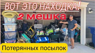 Вот это находка! // Нашли 2 мешка потерянных посылок// Весенняя уборка в гараже //Жизнь в США//Влог