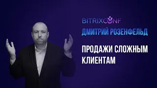 Продажи сложным клиентам